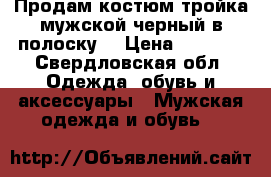 Продам костюм тройка мужской.черный в полоску. › Цена ­ 3 000 - Свердловская обл. Одежда, обувь и аксессуары » Мужская одежда и обувь   